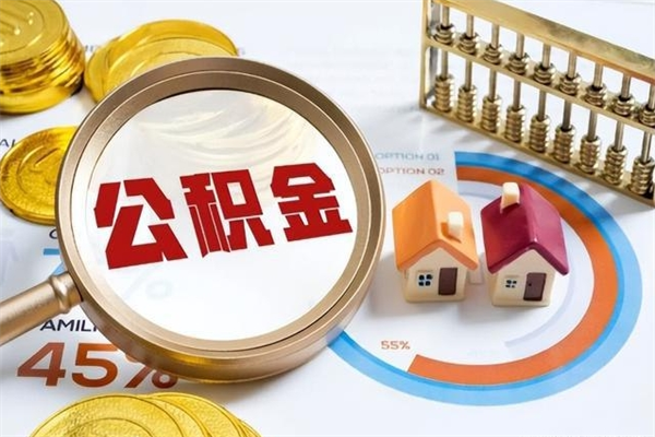 克孜勒苏柯尔克孜离职后怎么提出公积金（离职后怎么提取住房公积金的钱）